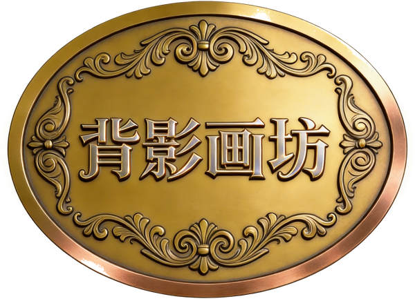 背影画坊